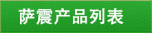 薩震產(chǎn)品列表